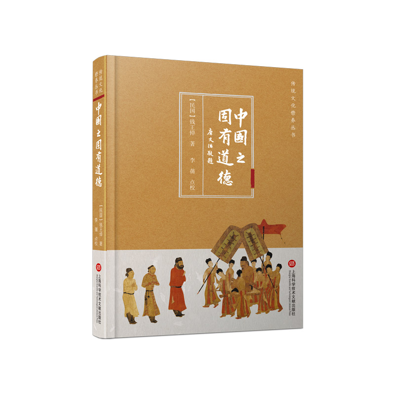 中国之固有道德(精)/传统文化修养丛书