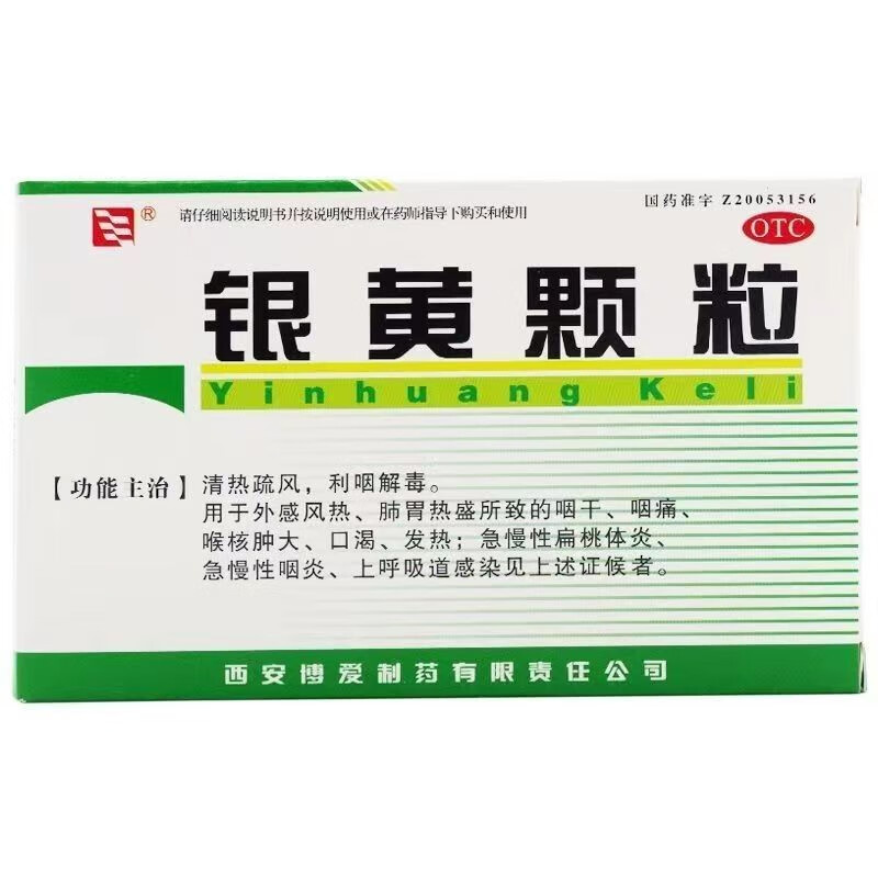 西安博爱银黄颗粒4g*10袋清热疏风,利咽解毒,外感风热 一盒