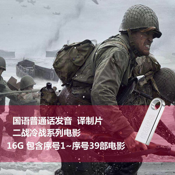 戚迹经典二战冷战电影合集196部国语发音mp4电影u盘64g 16gb:国语冷战