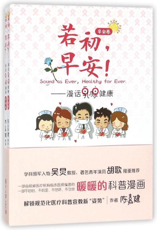 若初早安--漫话乳腺健康(共2册)