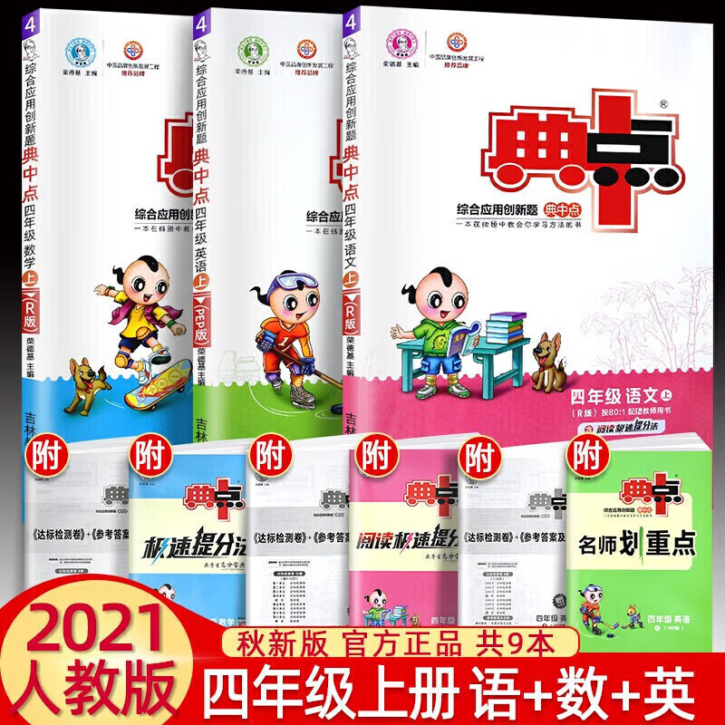 正版正版正规典中点四年级上下册语文数学英语同步训练课课练4年级综合应用创新题人教版北师大版 2021秋上册语数英人教