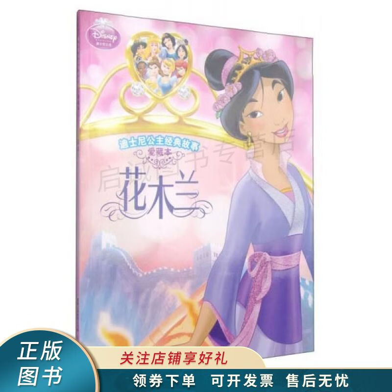 迪士尼公主经典故事:花木兰爱藏本【稀缺图书,放心购买】