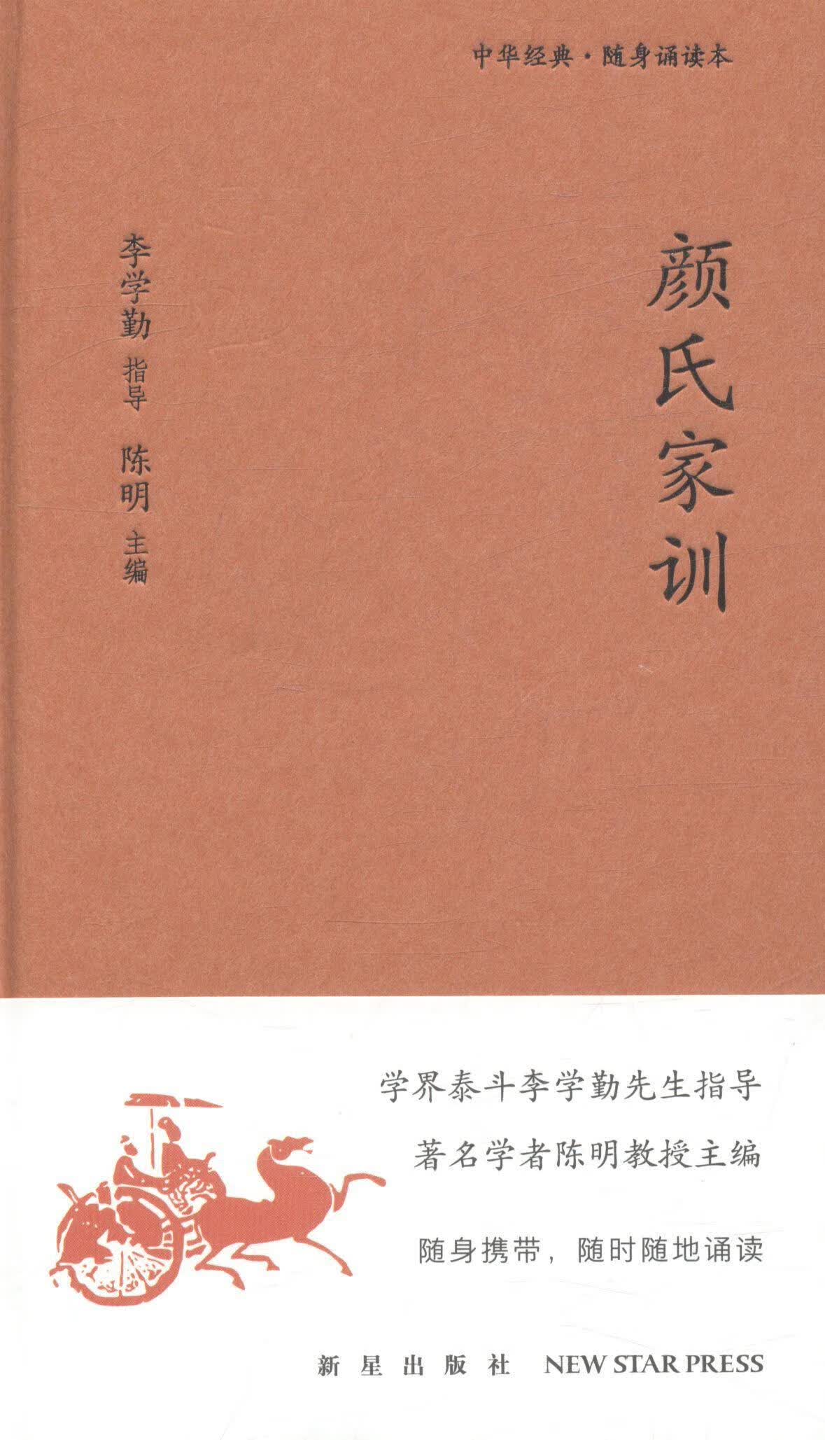 颜氏家训 陈明 新星出版社 国学/古籍 书籍
