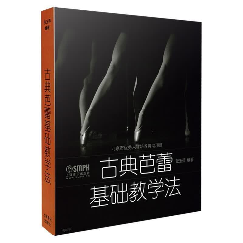 古典芭蕾基础教学法 张玉萍 艺术 9787552304442