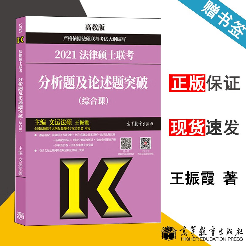 包邮 高教版2021法律硕士联考 分析题及论述题突破 综合课 文运法硕 王振霞 高等教育出版社