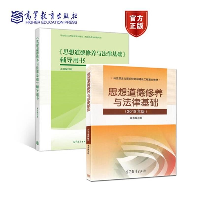 正版 2018版思想道德修养与法律基础 思想道德修养与法律基础辅导用书