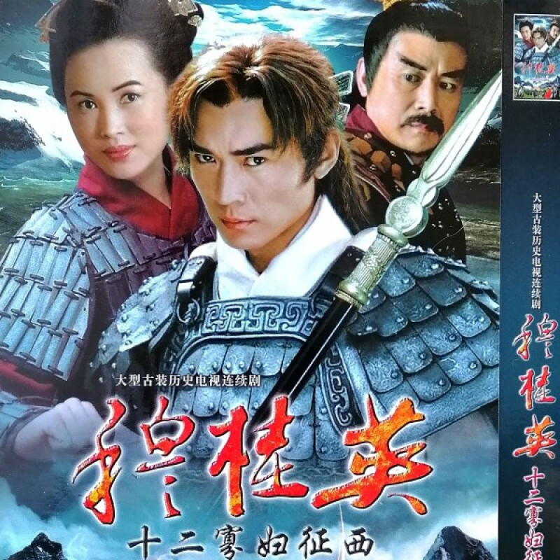erilles穆桂英十二寡妇征西dvd碟片光盘焦恩俊/陈秀雯28集古装电视剧