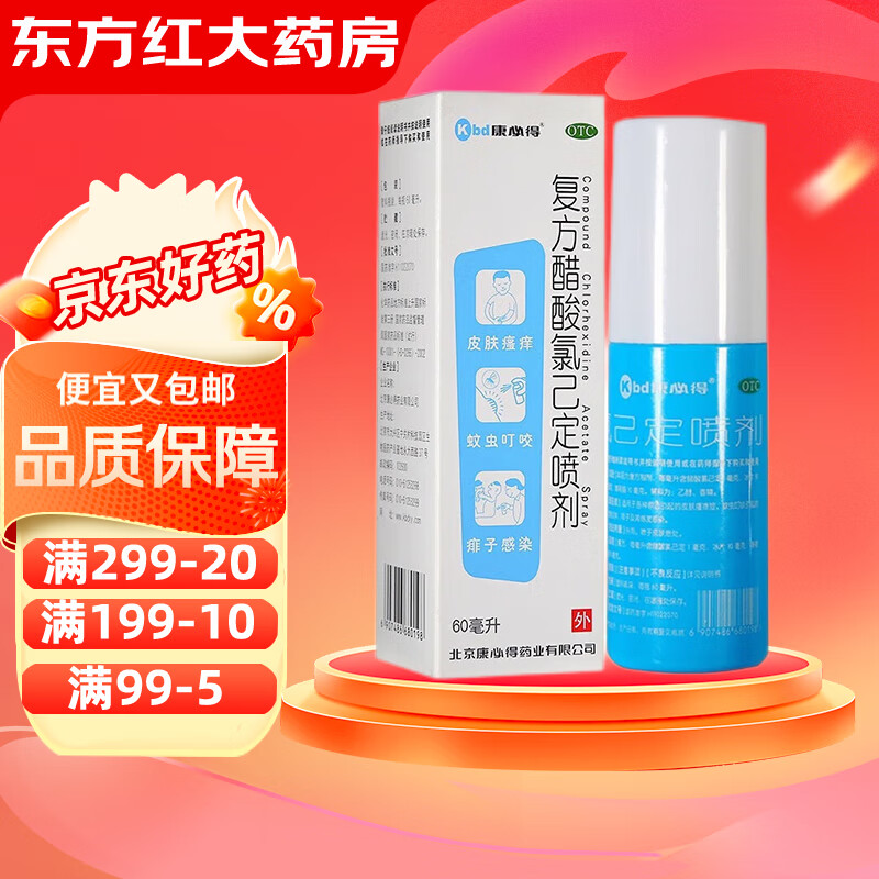 康必得复方醋酸氯己定喷剂60ml易喷爽已喷治皮肤瘙痒外用药痱子瘙痒症