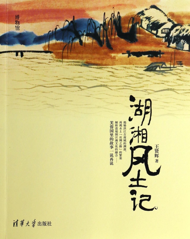 湖湘风土记/博物馆