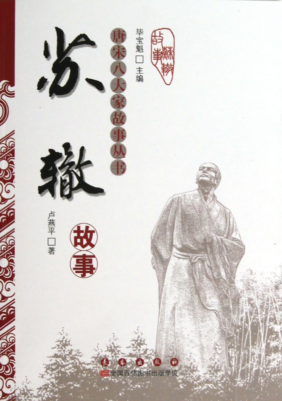 苏辙故事/唐宋八大家故事丛书