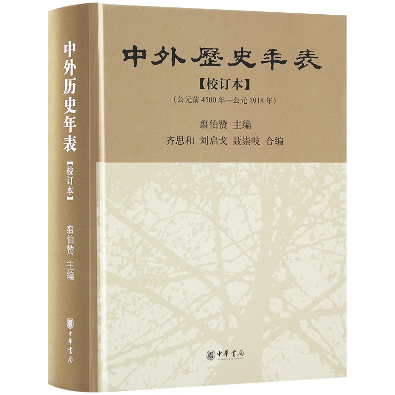 【校订本】中外历史年表 翦伯赞 世界历史地图