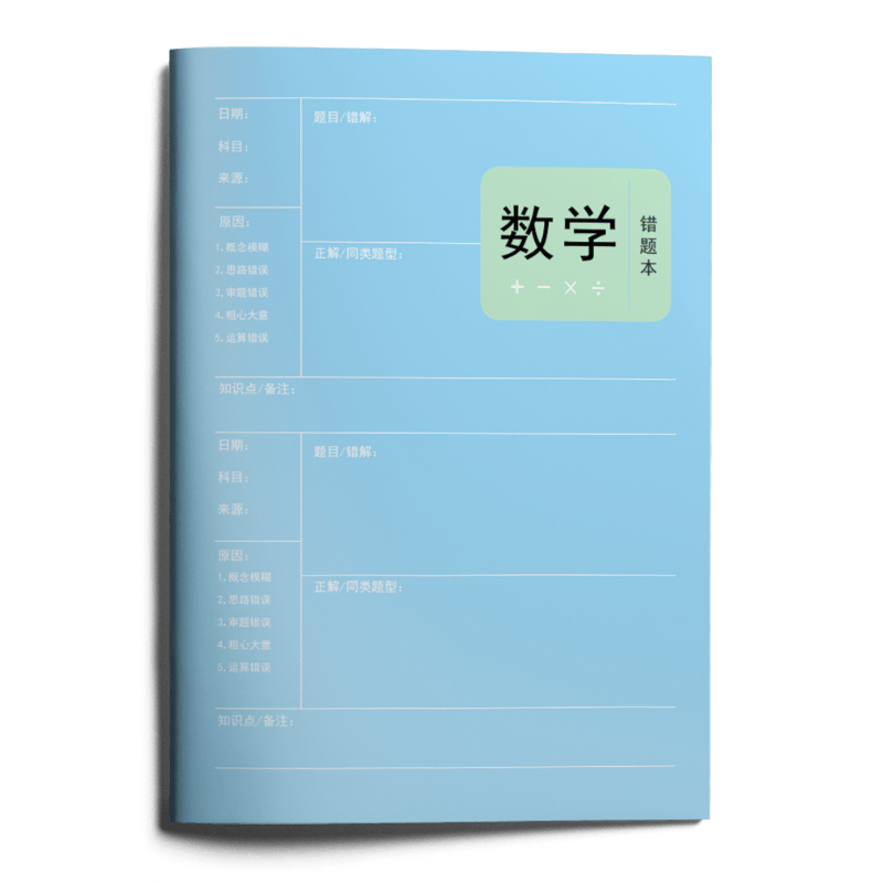 JD赠品：盈晨出版赠品初高中错题本-勿拍，单拍不发货 数学