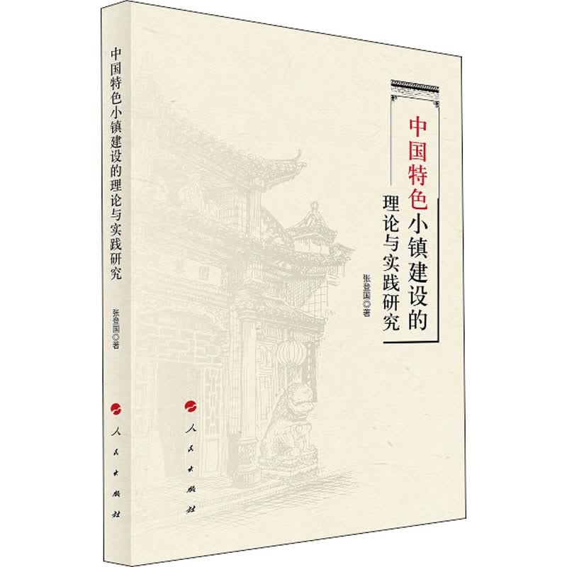 中国特色小镇建设的理论与实践研究