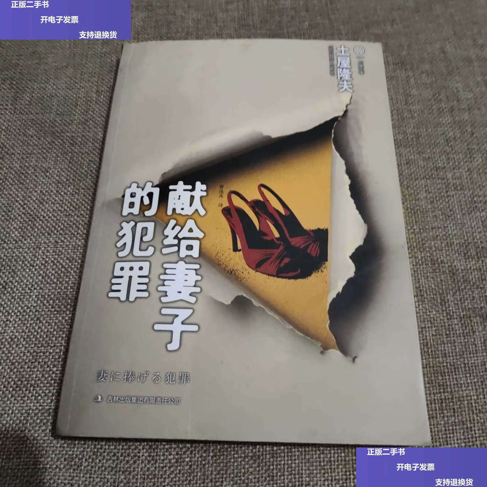 【二手9成新】献给妻子的犯罪 /土屋隆夫 吉林集团有限责任公司