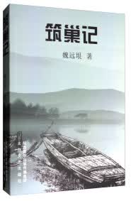 筑巢记【正版精选】