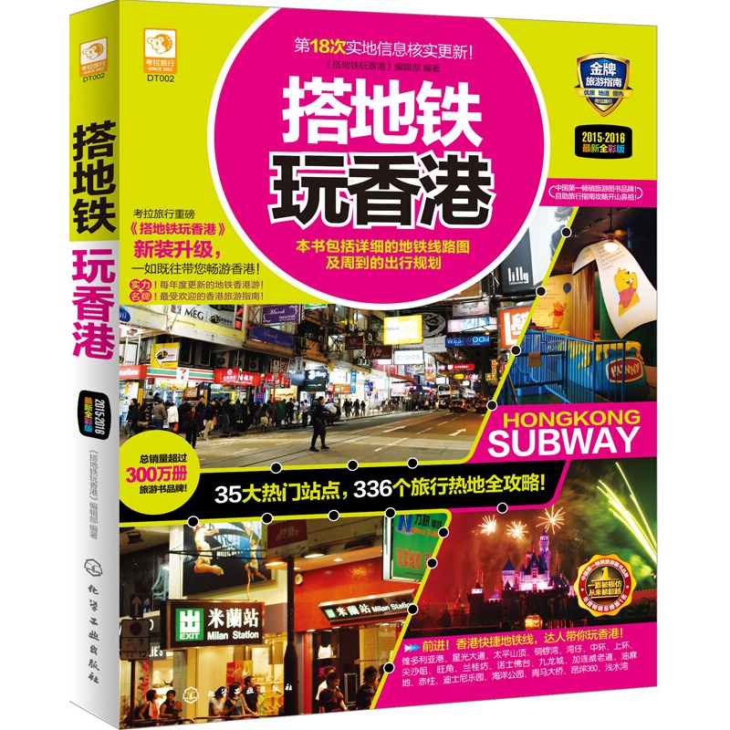 搭地铁玩香港（新全彩版）