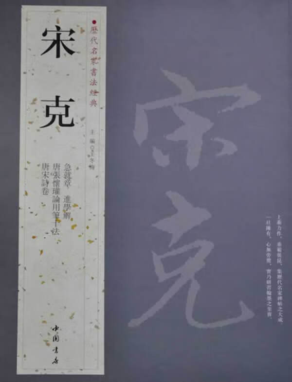 历代名家书法经典宋克 王冬梅主编