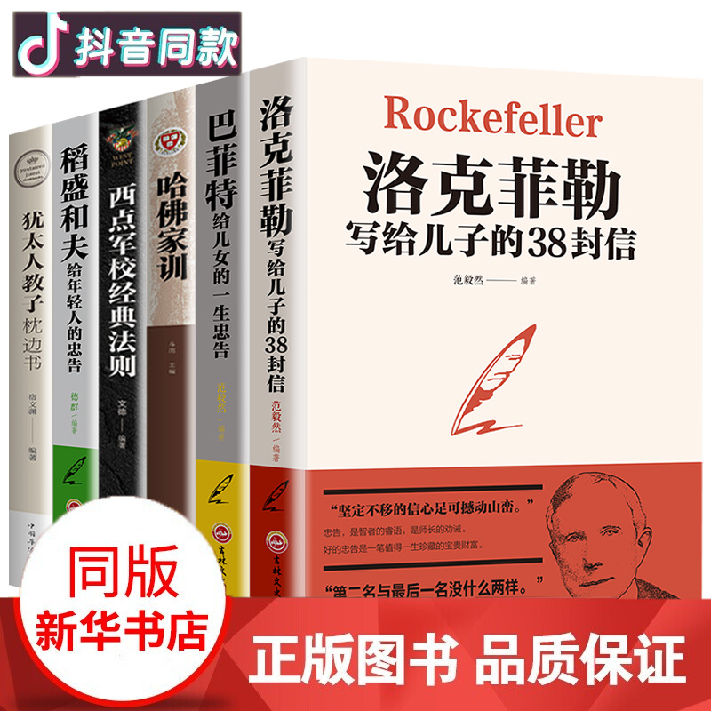 全套6册巴菲特给儿女一生的忠告洛克菲勒写给儿子的38封信稻盛和夫给年轻人的忠告哈佛家训犹太人教子书籍财富自由励志成功书籍大智慧正版书 全套6册巴菲特+洛克菲勒+稻盛和夫等