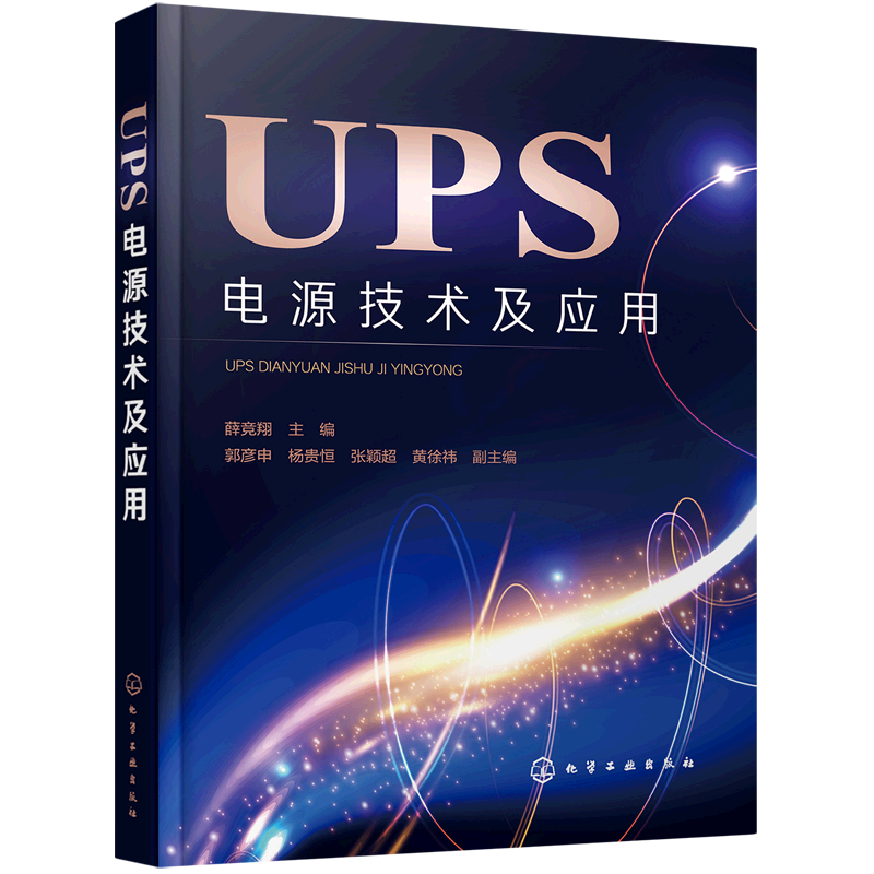 UPS电源技术及应用