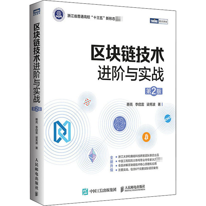 区块链技术进阶与实战 第2版