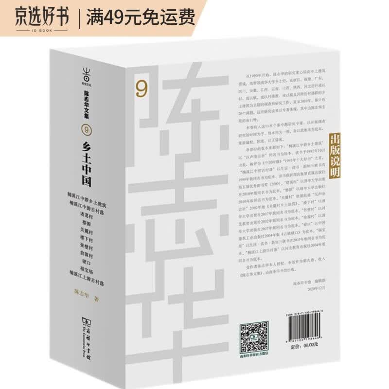 乡土中国(陈志华文集)