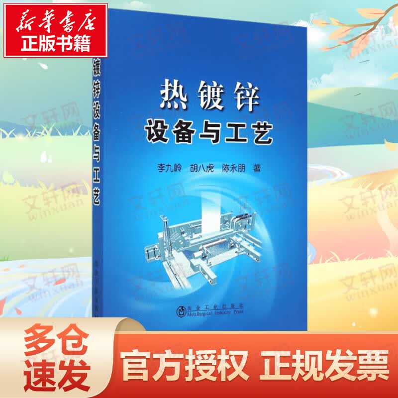 热镀锌设备与工艺