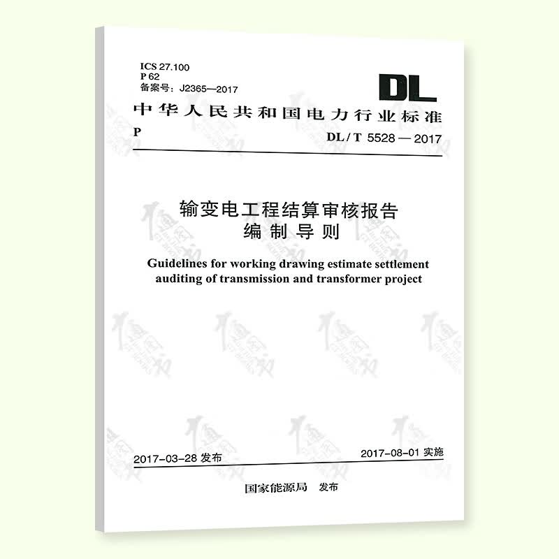 DL/T 5528-2017 输变电工程结算审核报告编制导则 中国计划出版社