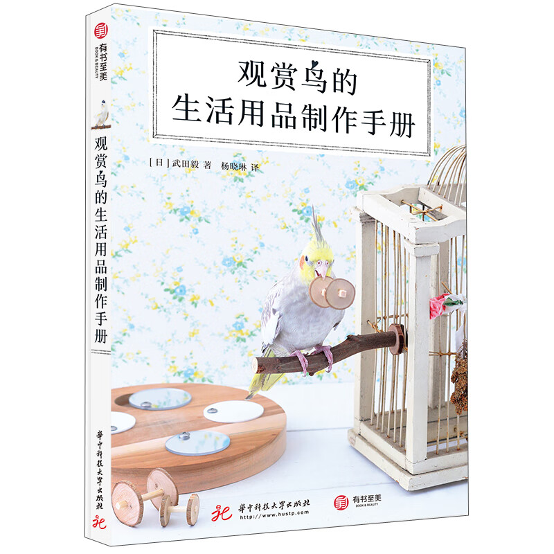正版 观赏鸟的生活用品制作手册 9787568060929