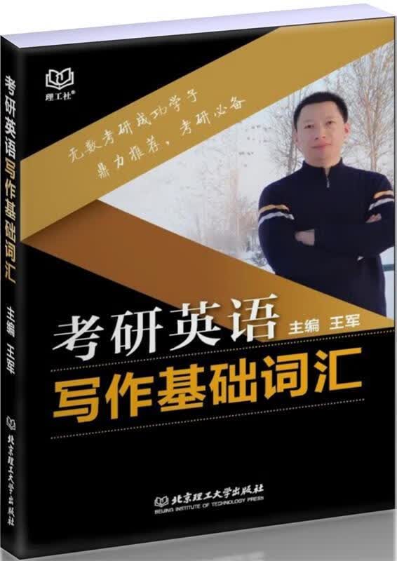 考研英语写作基础词汇 王军 著【正版书】