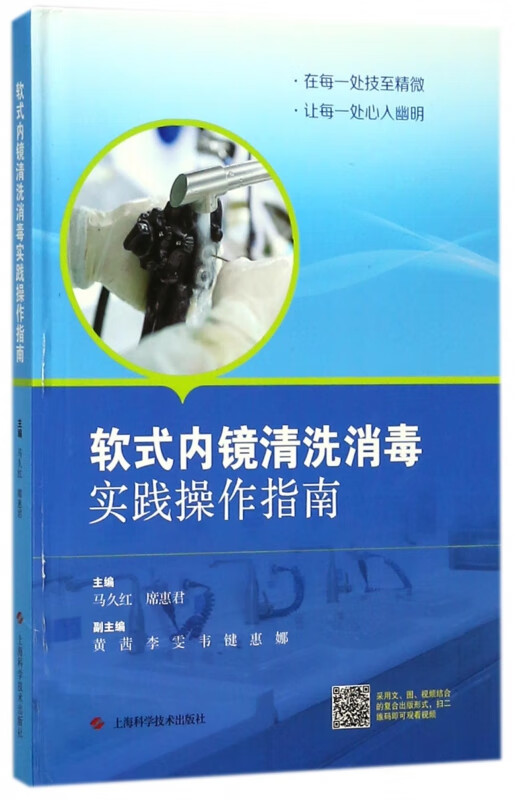 软式内镜清洗消毒实践操作指南(精)