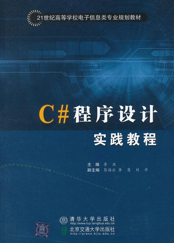 C#程序设计实践教程 李亚【上新】
