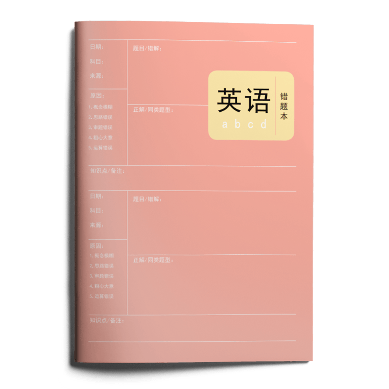 JD赠品：盈晨出版赠品初高中错题本-勿拍，单拍不发货 英语