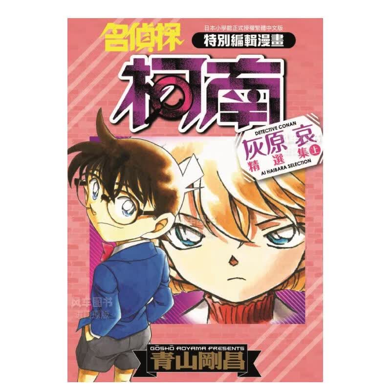 【现货】漫画 名侦探柯南 灰原哀精选集 上 青山刚昌 台版中文繁体漫画书 青文出版