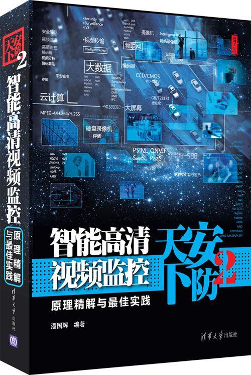 安防天下2——智能高清监控原理精解与     （4年一剑，重装上阵，技术与案例——大数据、云