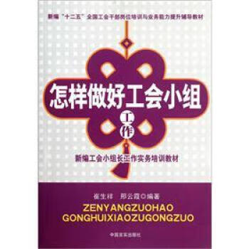 新编十二五全国工会干部岗位培训与业务能力提升辅导教材:怎样当好一名职工 赵振洲, 刘永青 97878