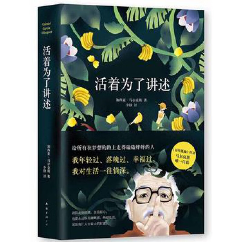 活着为了讲述 加西亚 马尔克斯 百年孤独 作者哥伦比亚人物自传 传记书籍书 诺贝尔文学奖 活着是为了