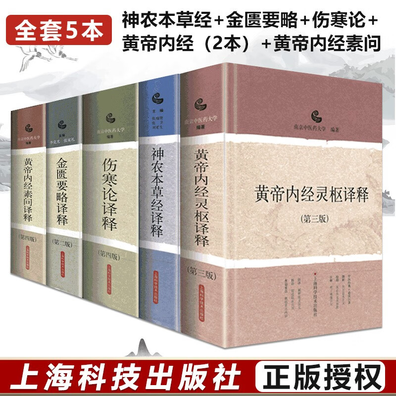 精装5本套装 神农本草经译释+金匮要略译