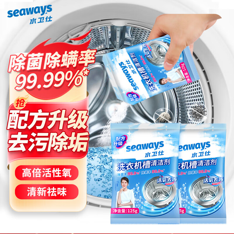 水卫仕（seaways）洗衣机清洗剂2包 滚筒波轮洗衣机槽清洁剂 除垢去污除菌99.9%