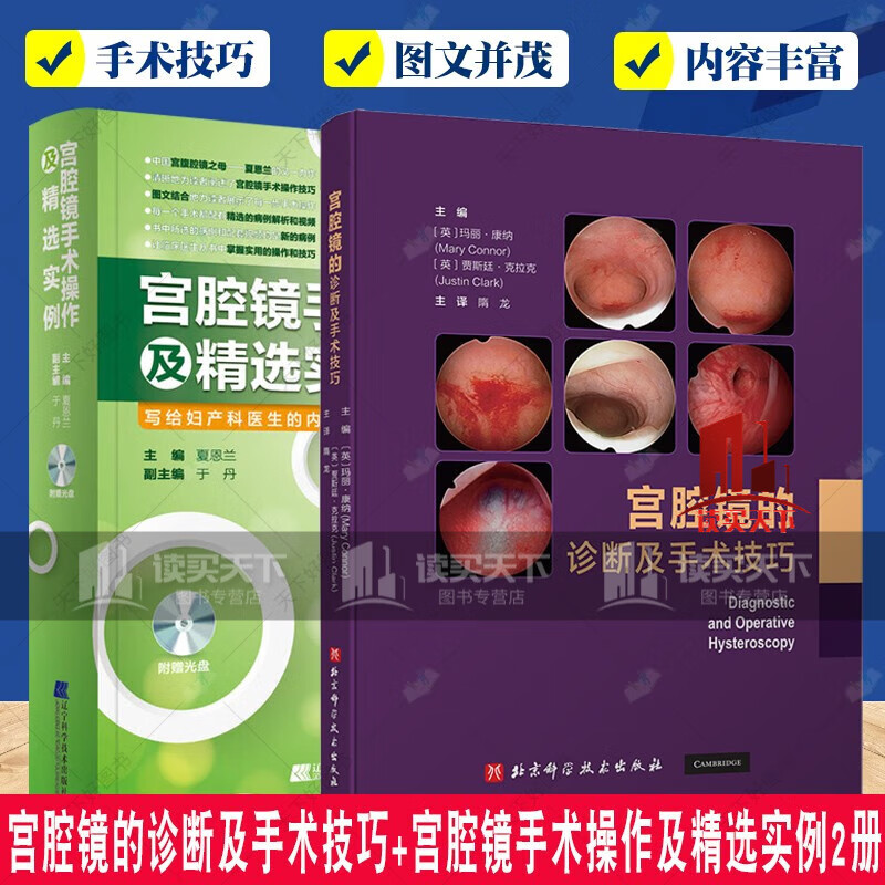 2册 内镜手术书 宫腔镜腹腔镜手术视频操作技巧 诊断与手术图谱c 正版