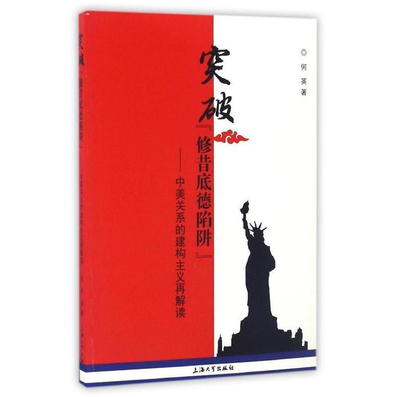 突破"修昔底德陷阱":中美关系的建构主义再解读