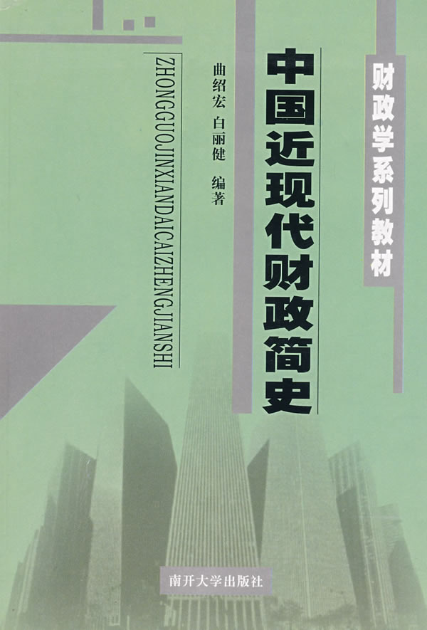 中国近现代财政简史 曲绍宏,白丽健著 南开大学出版社