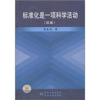标准化是一项科学活动（续篇） 正版