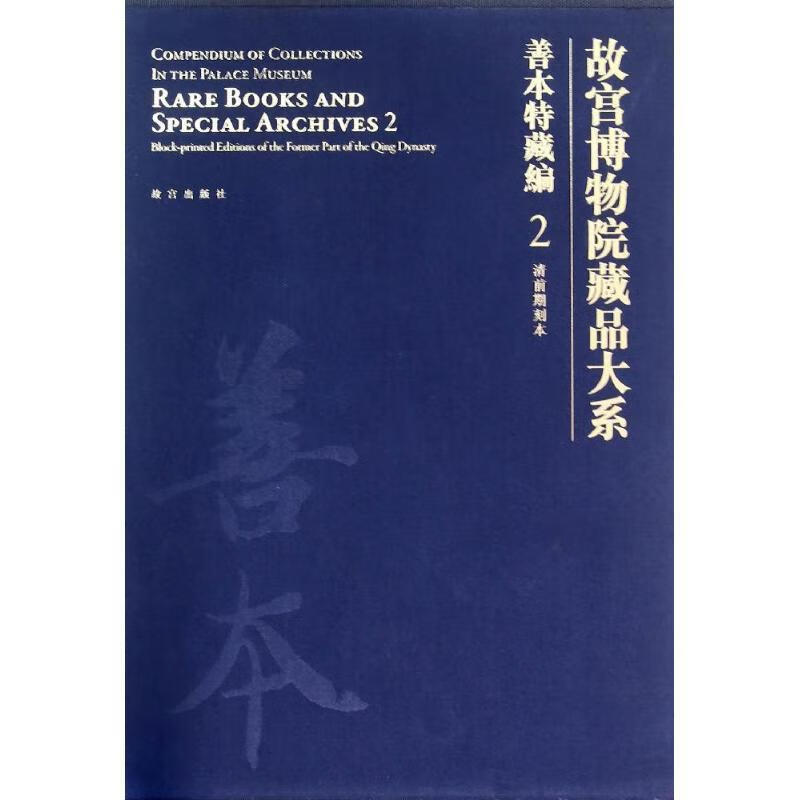 清前期刻本-故宫博物院藏品大系-善本特藏编-2 故宫出版社 编【正版】