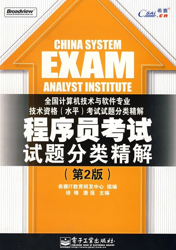 程序员考试试题分类精解 第2版希赛IT 电子工业出版社 正版全新