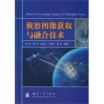 侦察图像获取与融合技术 曾峦 国防工业出版社 9787118101072 政治/军事 书籍