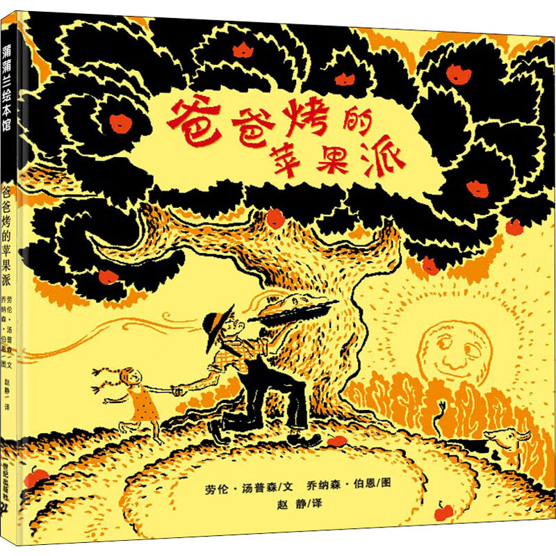 爸爸烤的苹果派