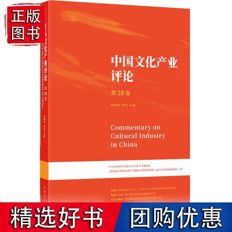 中国文化产业评论（第28卷）