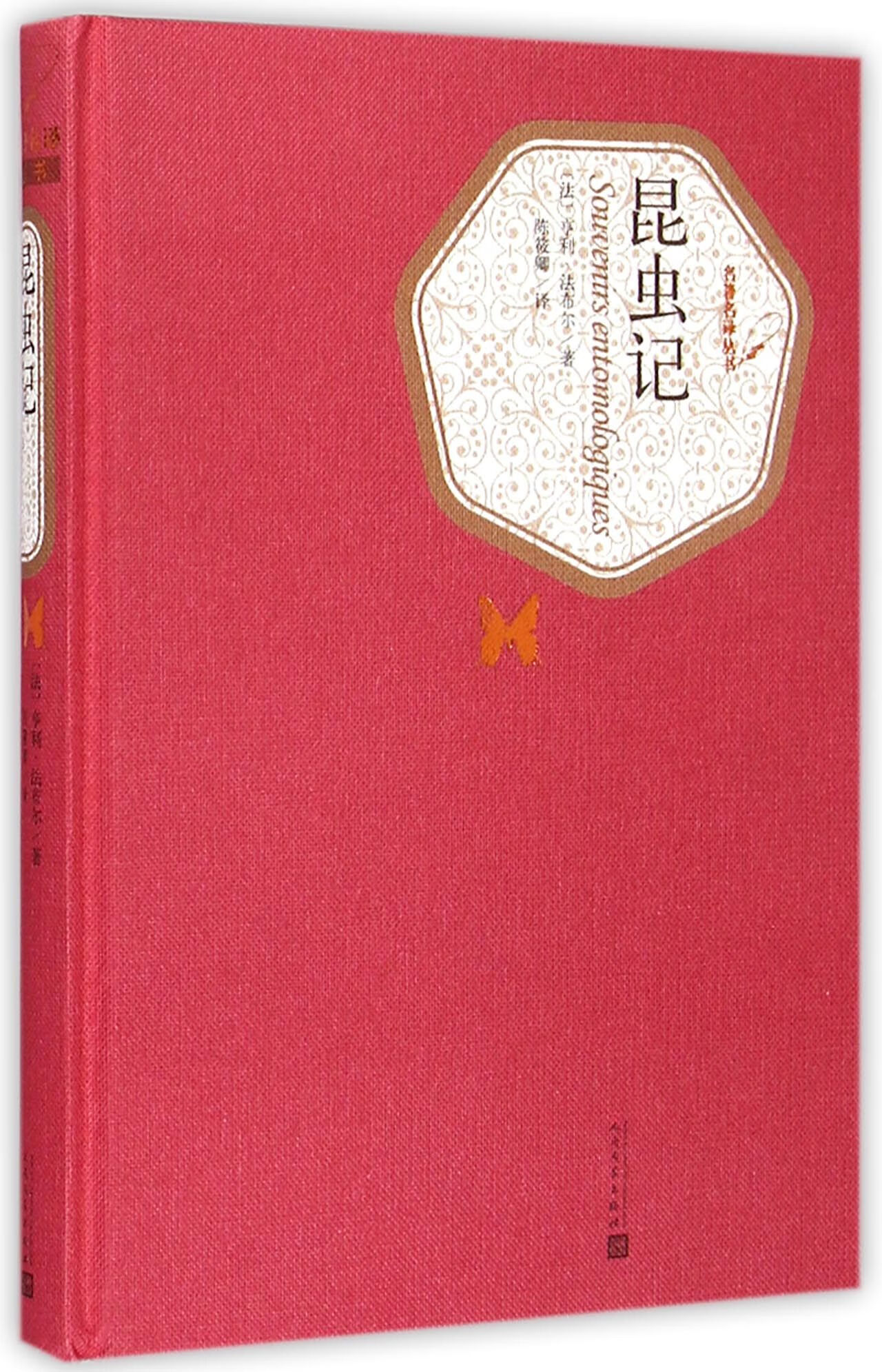 昆虫记(精)/名著名译丛书(法)亨利·法布尔|译者:陈筱卿9787020104581