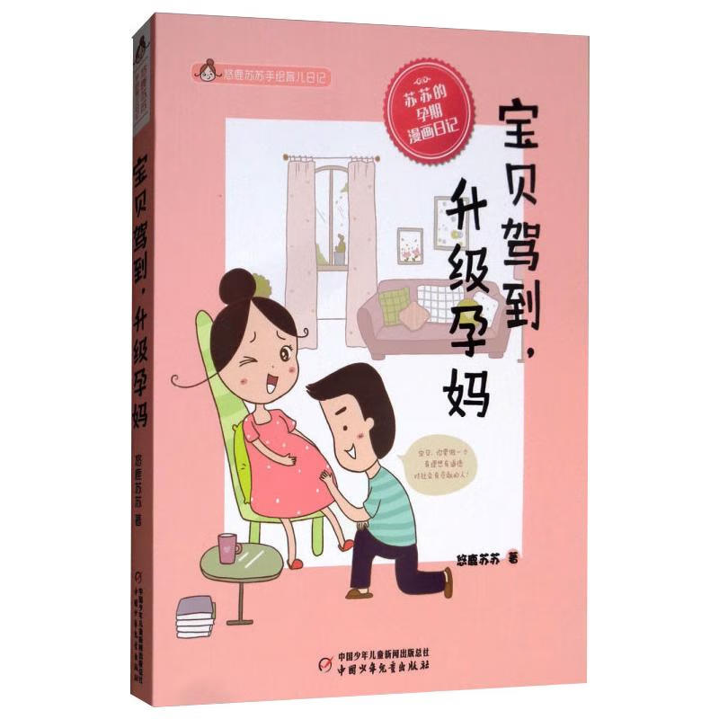 悠鹿苏苏手绘育儿漫画宝贝驾到,升级孕妈