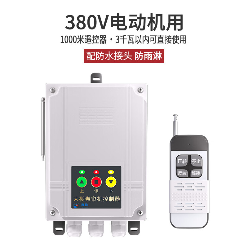 卷帘机遥控器电机正反转开关电动手机无线摇控限位倒顺控制器 380v